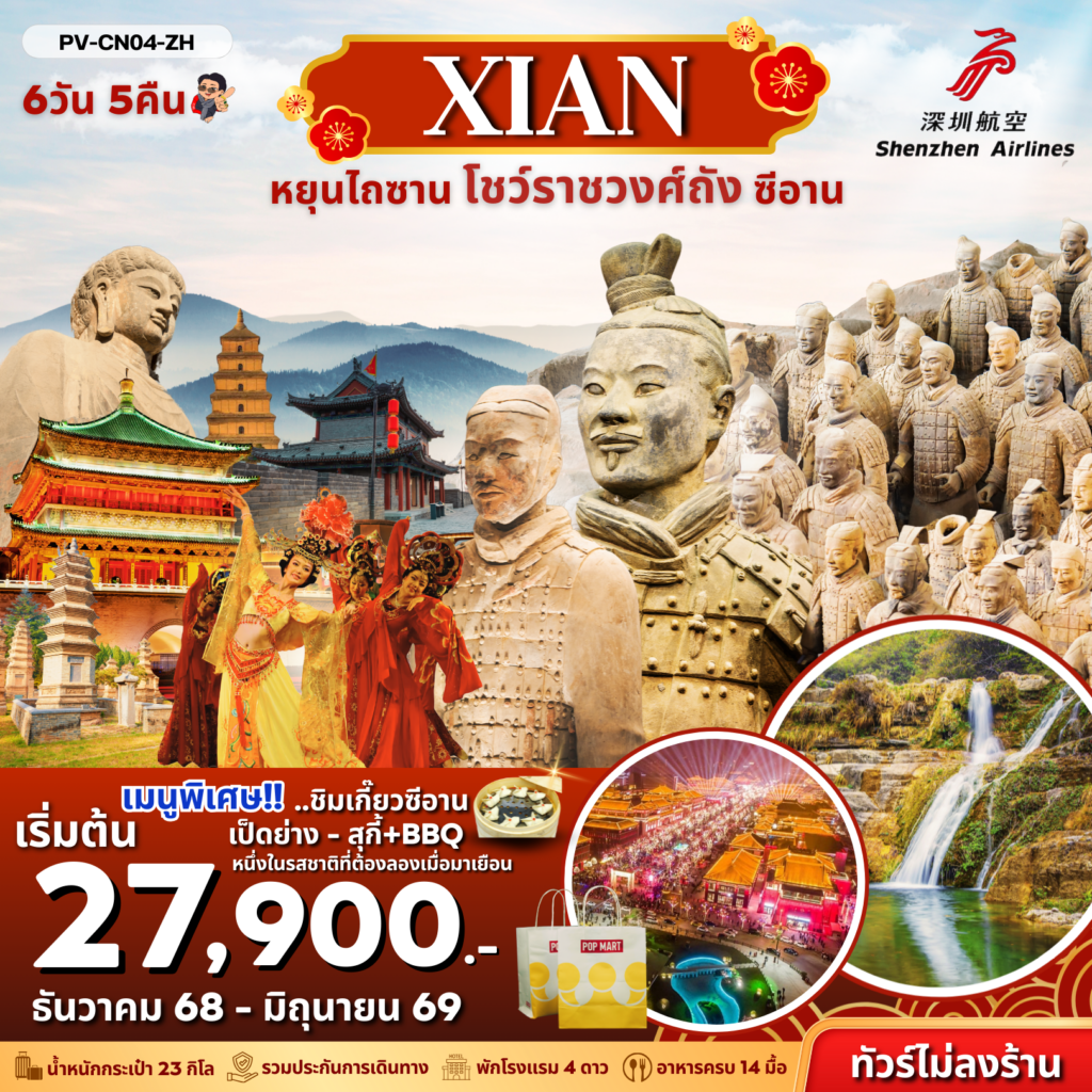 หยุนไถซาน -โชว์ราชวงศ์ถัง – ซีอาน 6 วัน 5 คืน BY (ZH) ไม่ลงร้าน
