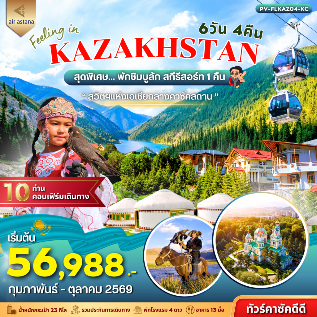 FEELING IN KAZAKHSTAN 6D 4N (KC)