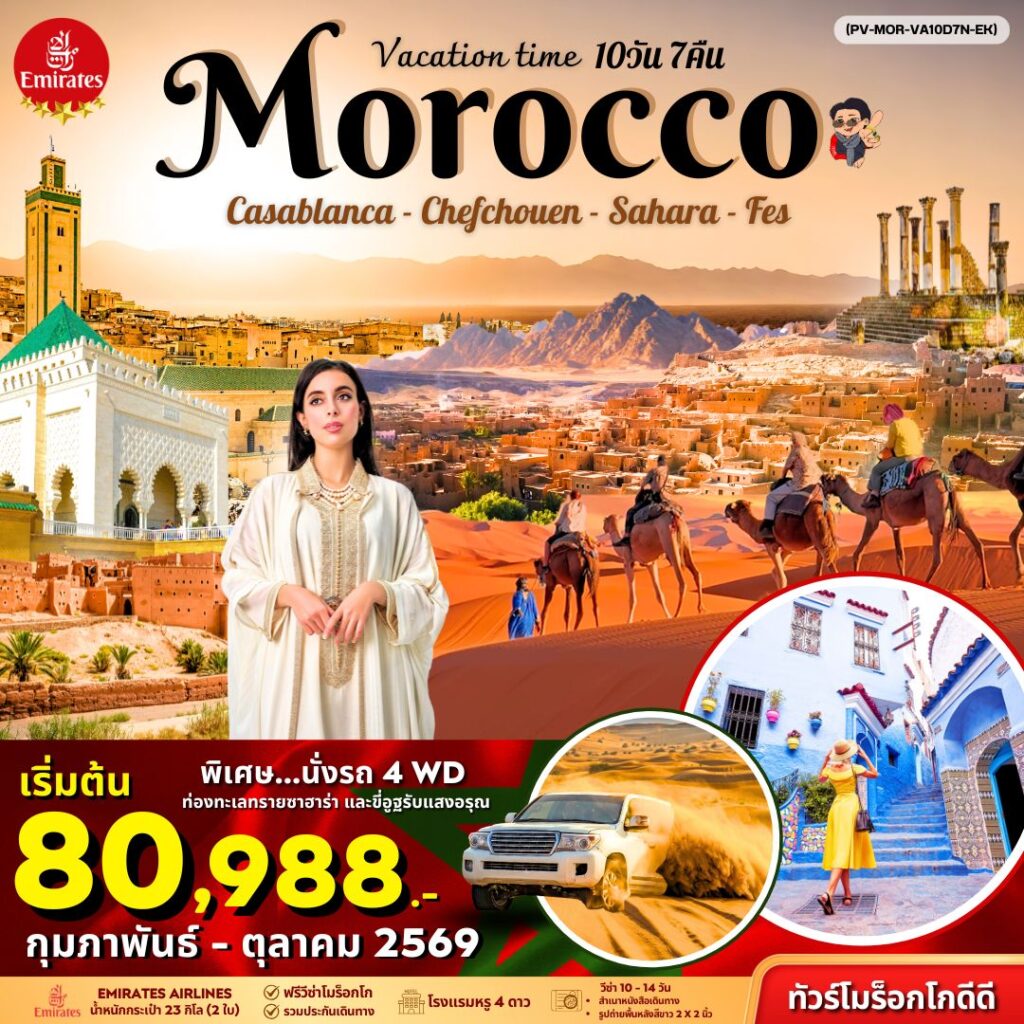 VACATIONS TIME TO MOROCCO 10D7N  EK  (โมร็อคโค 10 วัน 7 คืน )