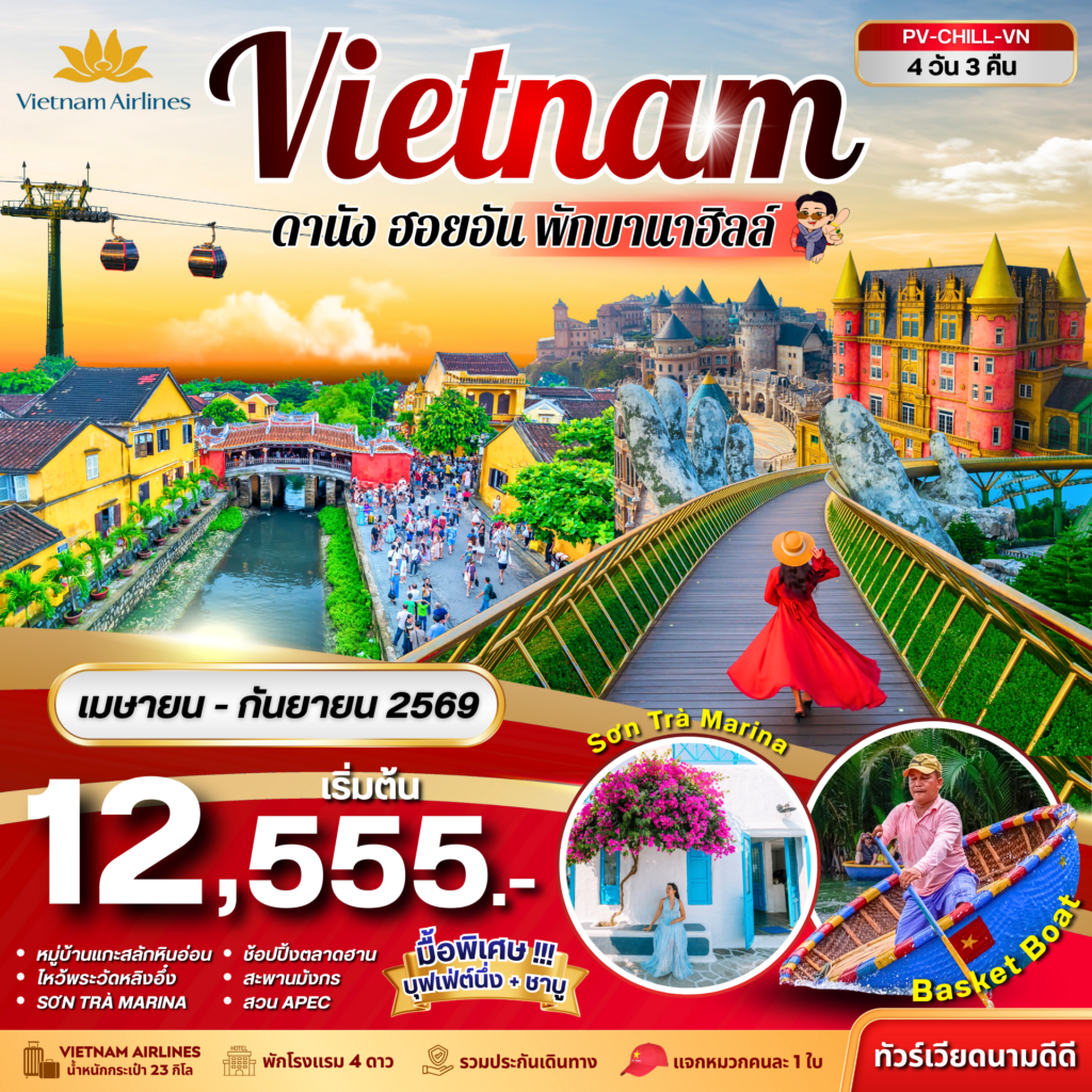 CHILL VIETNAM ดานัง ฮอยอัน พักบานาฮิลล์ 4 วัน 3 คืน (เม.ย.-ก.ย. 69)