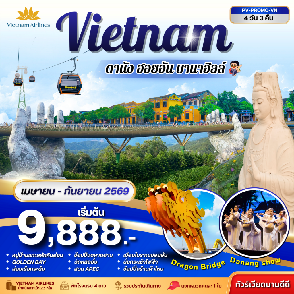 PROMO VN ดานัง-ฮอยอัน-บานาฮิลล์ 4 วัน 3 คืน (เม.ย.-ก.ย.69)