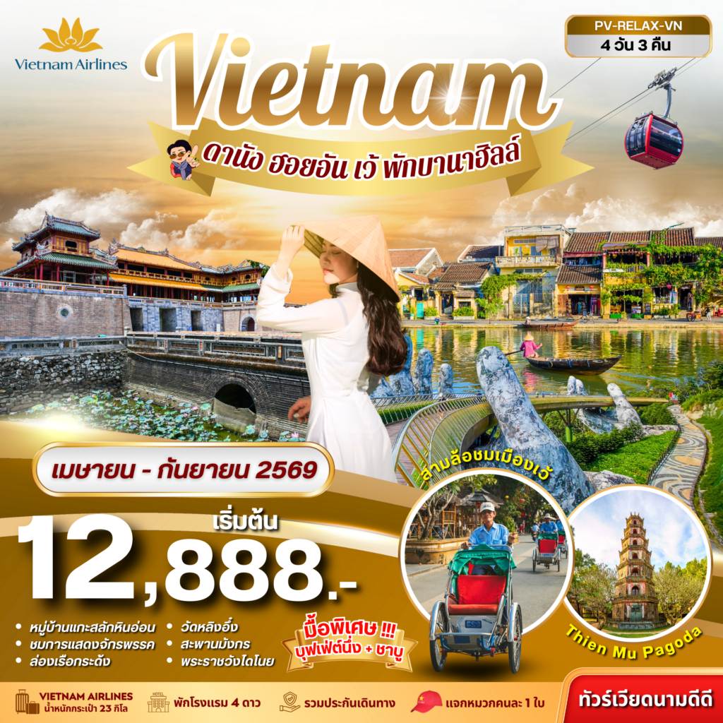 RELAX VIETNAM ดานัง-เว้-ฮอยอัน พักบานาฮิลล์ 4 วัน 3 คืน ( เม.ย.-ก.ย.69)