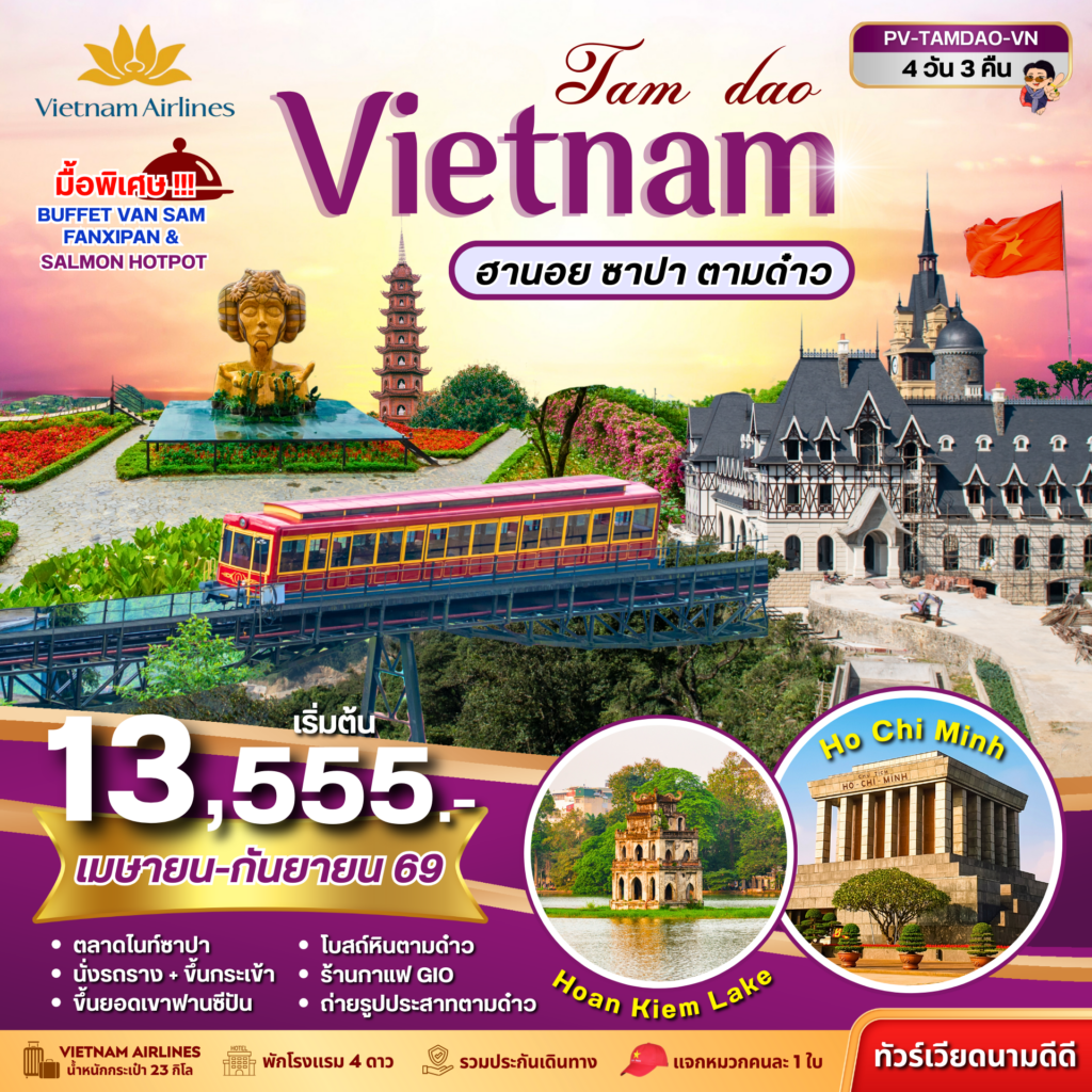 TAMDAO VIETNAM ฮานอย ซาปา ตามด๋าว 4 วัน 3 คืน (เม.ย.-ก.ย.69)