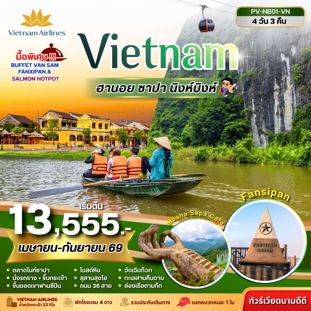 NINHBINH VIETNAM ฮานอย ซาปา นิงห์บิงห์ 4 วัน 3 คืน (เม.ย.-ก.ย.69)