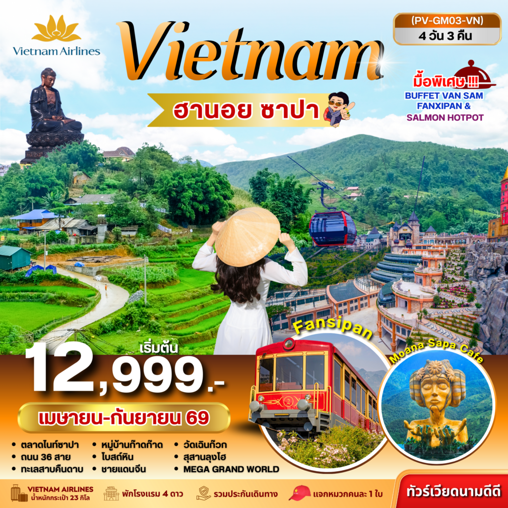 ฮานอย ซาปา ฟานซิปัน 4 วัน 3 คืน (เม.ย.-ก.ย. .69)