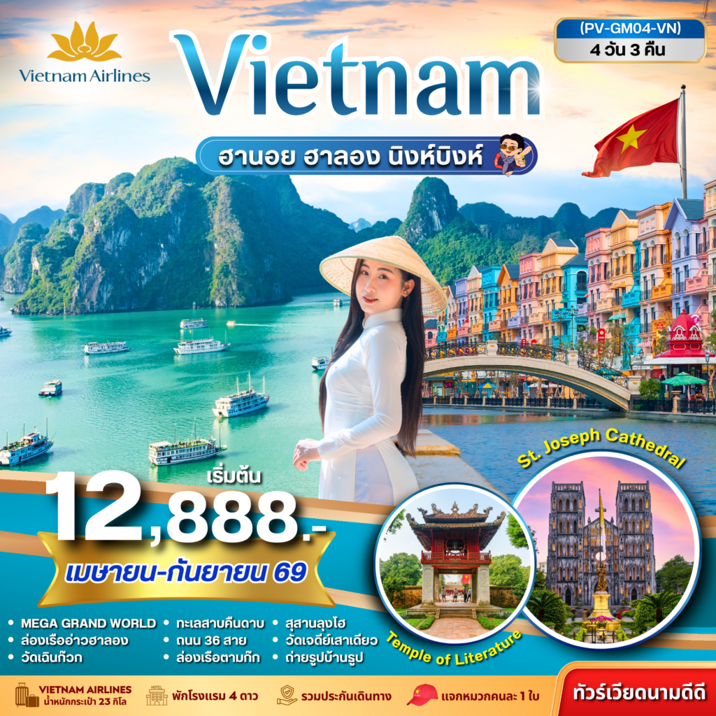 ฮานอย ฮาลอง นิงห์บิงห์ 4 วัน 3 คืน (เม.ย.-ก.ย.69)