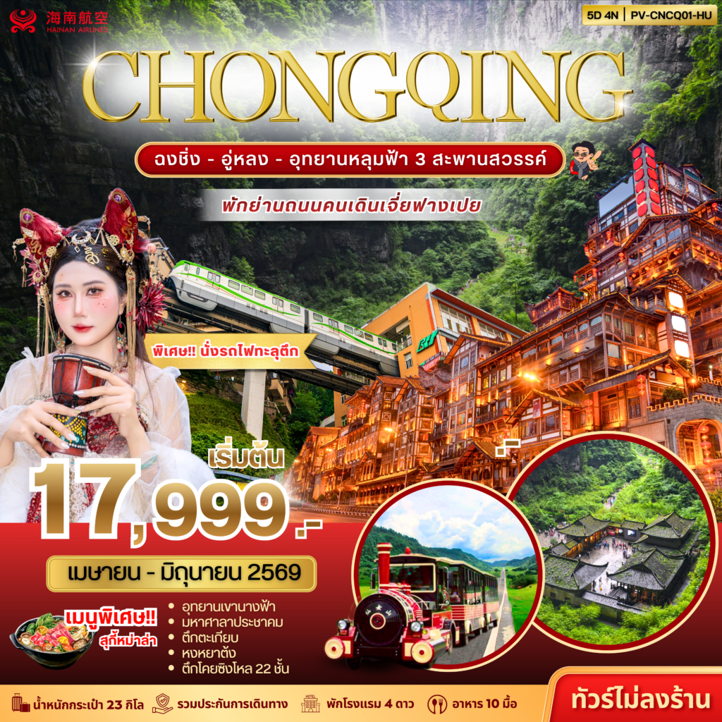 ฉงชิ่ง – อู่หลง – อุทยานหลุมฟ้า 3 สะพานสวรรค์ 5D 4N (HU)