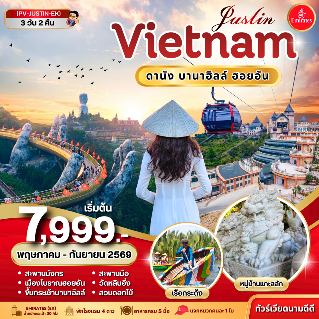 JUSTIN VIETNAM ดานัง ฮอยอัน บานาฮิลล์ 3 วัน 2 คืน BY EK (พ.ค.-ก.ย.69)