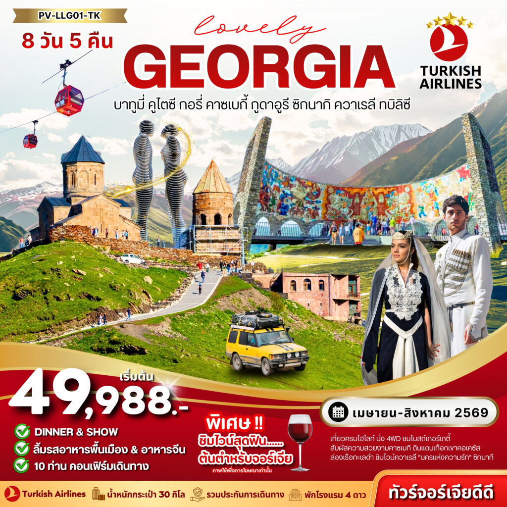 LOVELY GEORGIA 8D 5N (TK)