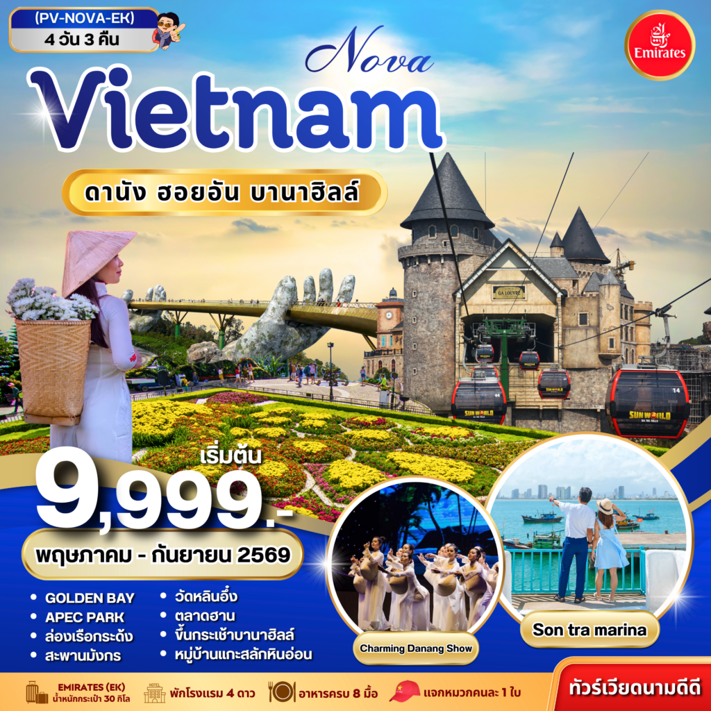 NOVA VIETNAM ดานัง ฮอยอัน บานาฮิลล์ 4 วัน 3 คืน (พ.ค.-ก.ย. 69)  (UPDATE 05 MAR 26)
