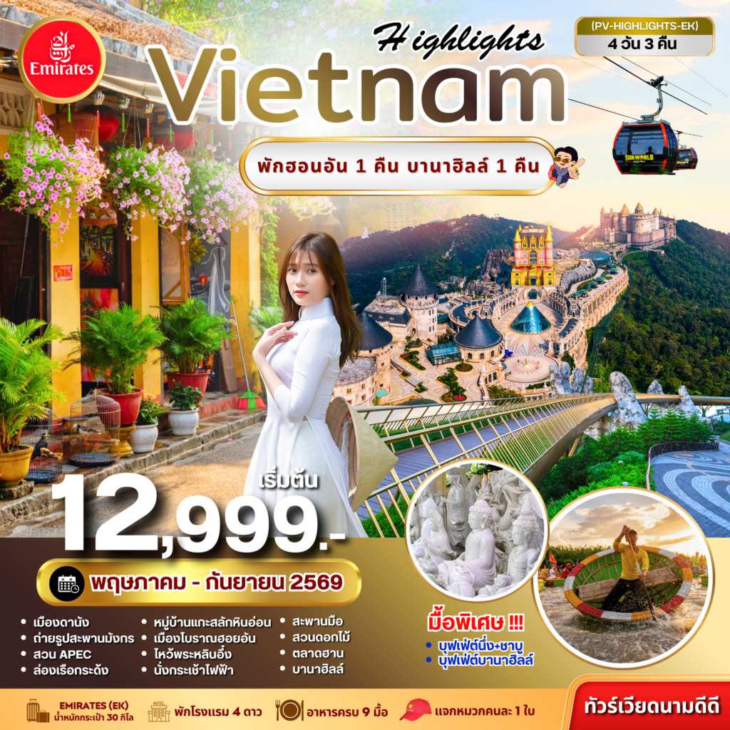 HIGHLIGHTS VIETNAM  ดานัง-ฮอยอัน พักบานาฮิลล์ 4 วัน 3 คืน (พ.ค.-ก.ย. 69) (UPDATE 05 MAR 26)