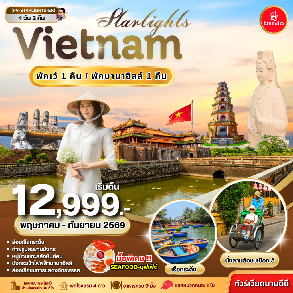 STARLIGHT VIETNAM  ดานัง เว้ พักบานาฮิลล์ 4 วัน 3 คืน (พ.ค.-ก.ย. 69) (UPDATE 05 MAR 26)