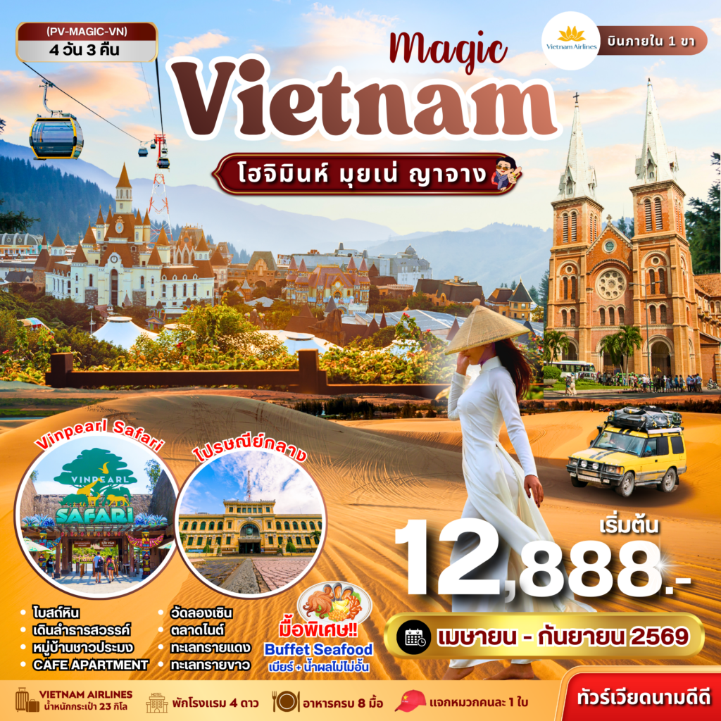 MAGIC VIETNAM โฮจิมินห์ มุยเน่ ญาจาง 4 วัน 3 คืน (เม.ย.-ก.ย. 69)