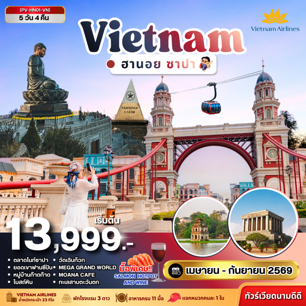 ฮานอย ซาปา ฟานซิปัน 5 วัน 4 คืน (เม.ย.-ก.ย. .69)