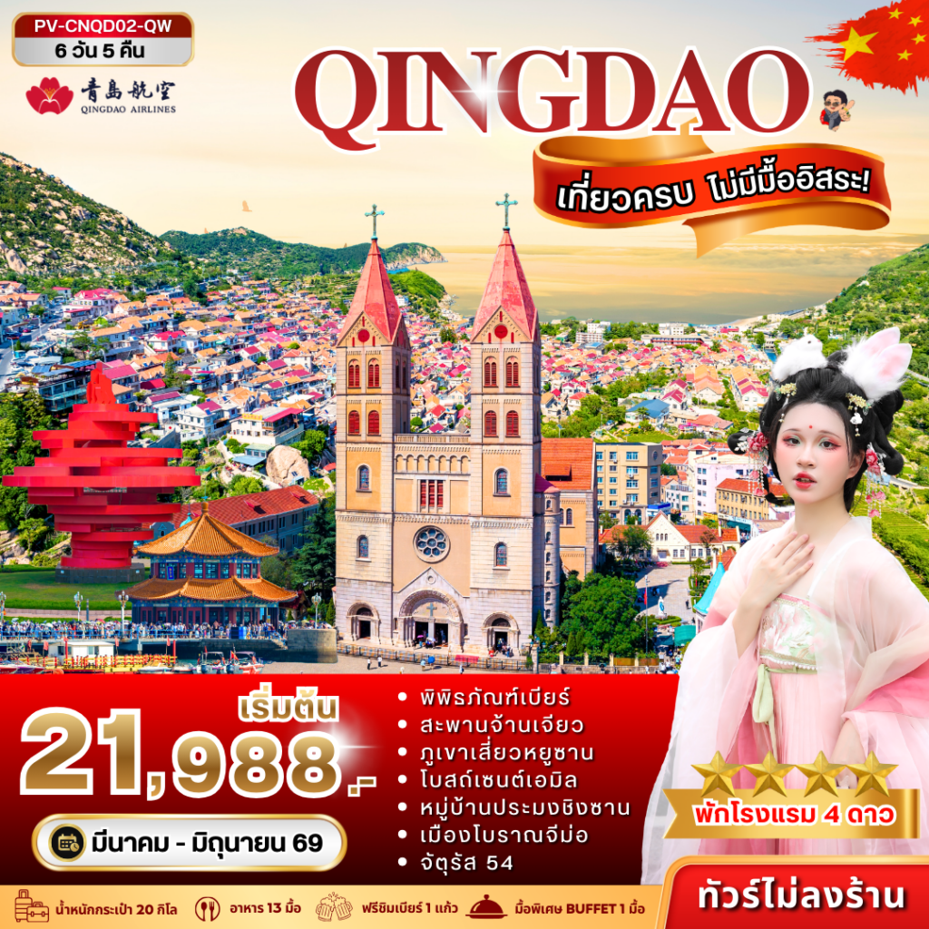 ชิงเต่า 6D 5N (QW)