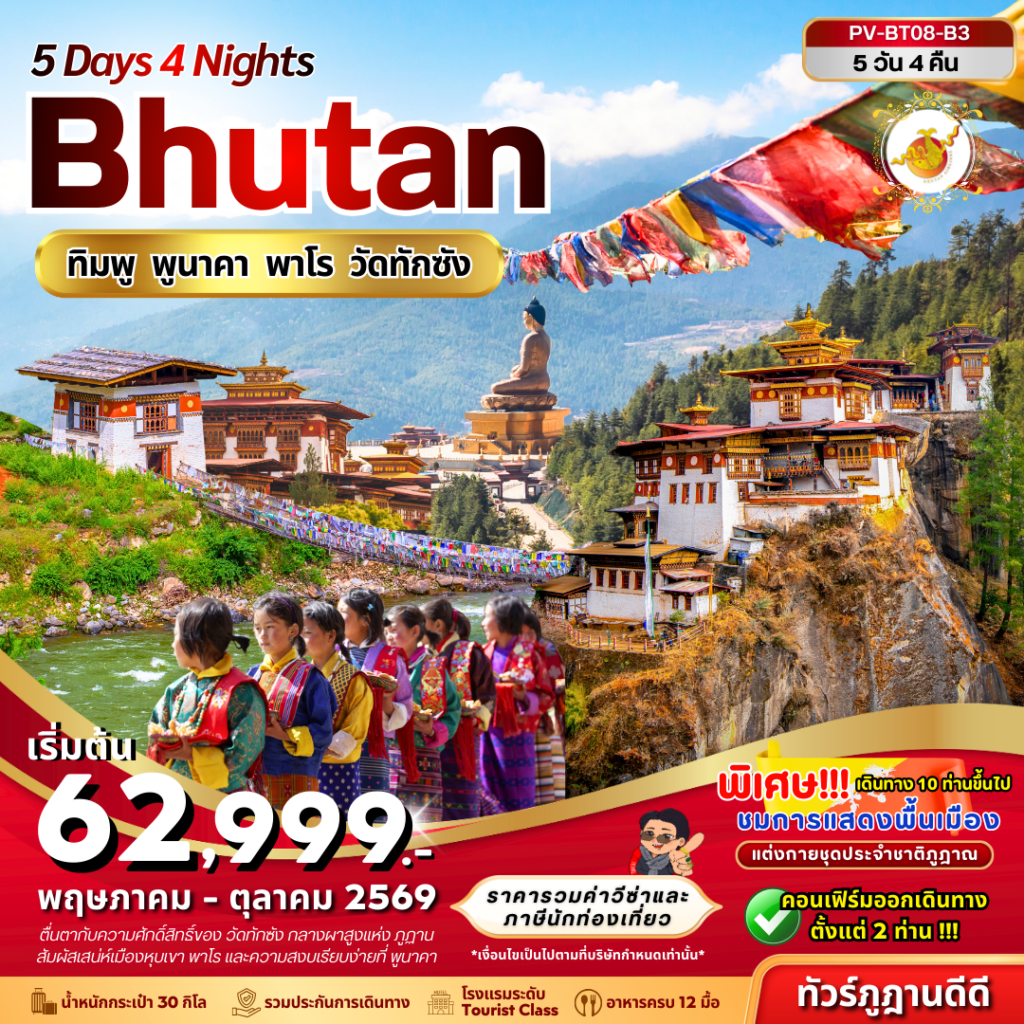 Bhutan 5 Days 4 Nights ทิมพู พูนาคา พาโร วัดทักซัง (พ.ค.-ต.ค. 69)