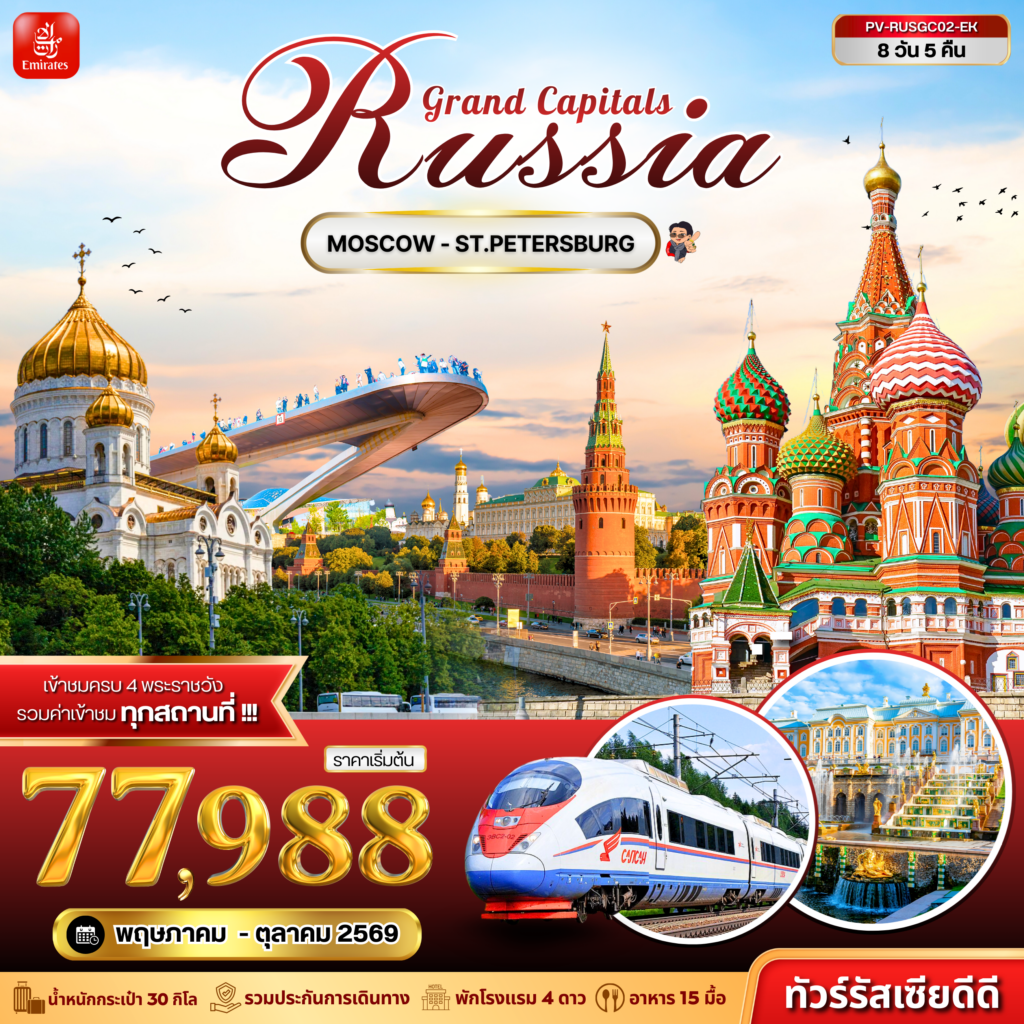 GRAND CAPITALS RUSSIA 8D 5N (EK)