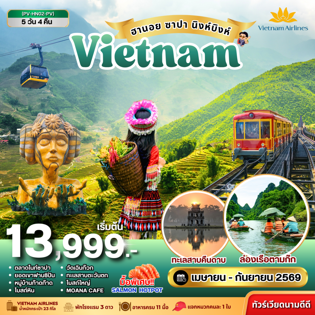 ฮานอย ซาปา นิงห์บิงห์ 5 วัน 4 คืน (เม.ย.-ก.ย.69)