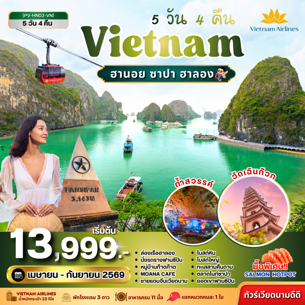 ฮานอย ซาปา ฮาลอง 5 วัน 4 คืน. (เม.ย.-ก.ย. 69)