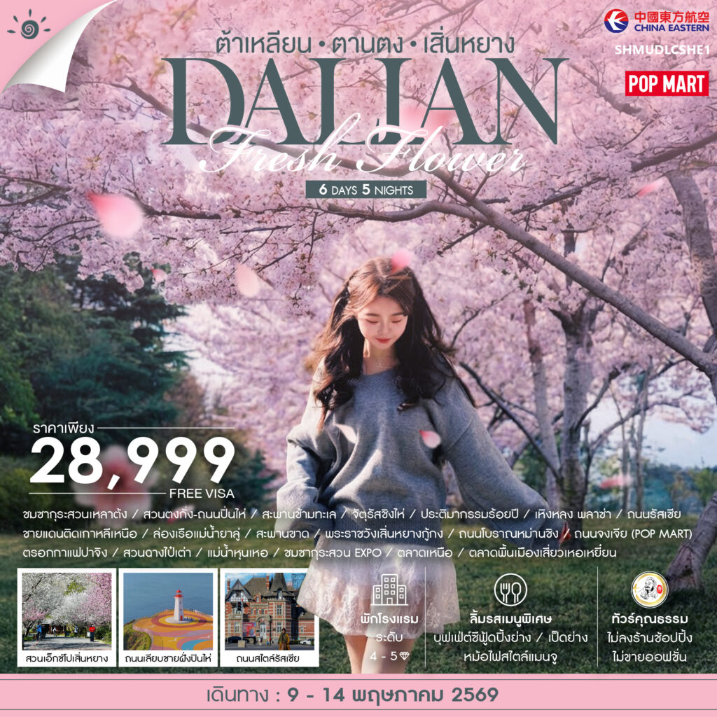 ทัวร์คุณธรรม Dalian ต้าเหลียน ตานตง เสิ่นหยาง 6 วัน 5 คืน (MU)