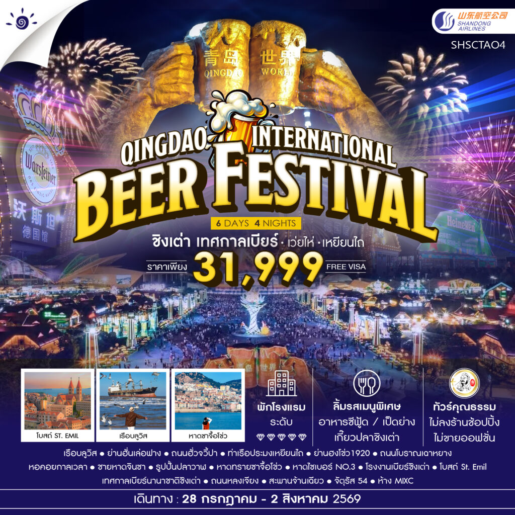 ทัวร์คุณธรรม Qingdao International Beer Festival ชิงเต่า เทศกาลเบียร์ เว่ยไห่ เหยียนไถ 6 วัน 4 คืน  (SC)