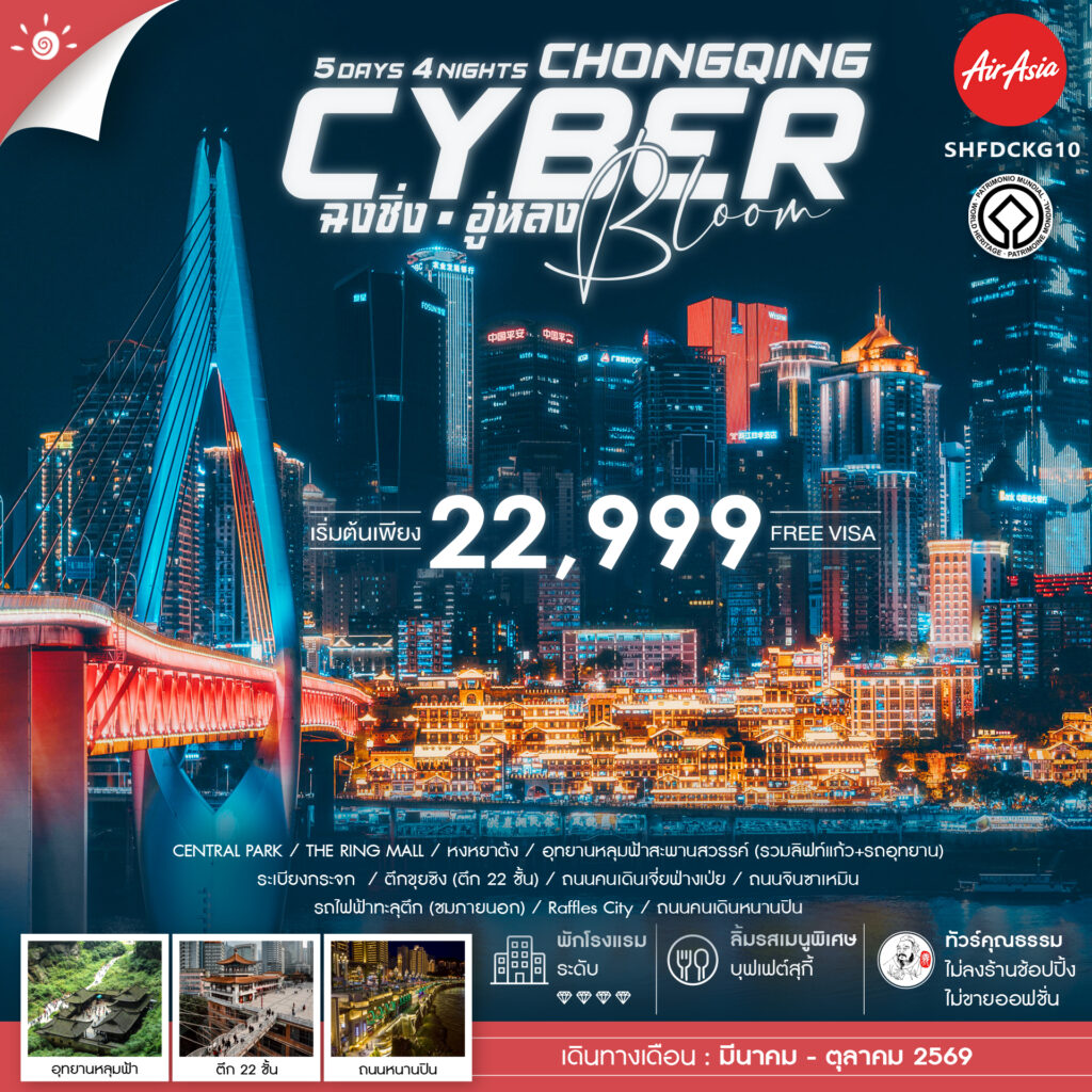 ทัวร์คุณธรรม Cyber Bloom ฉงชิ่ง อู่หลง 5 วัน 4 คืน (FD)