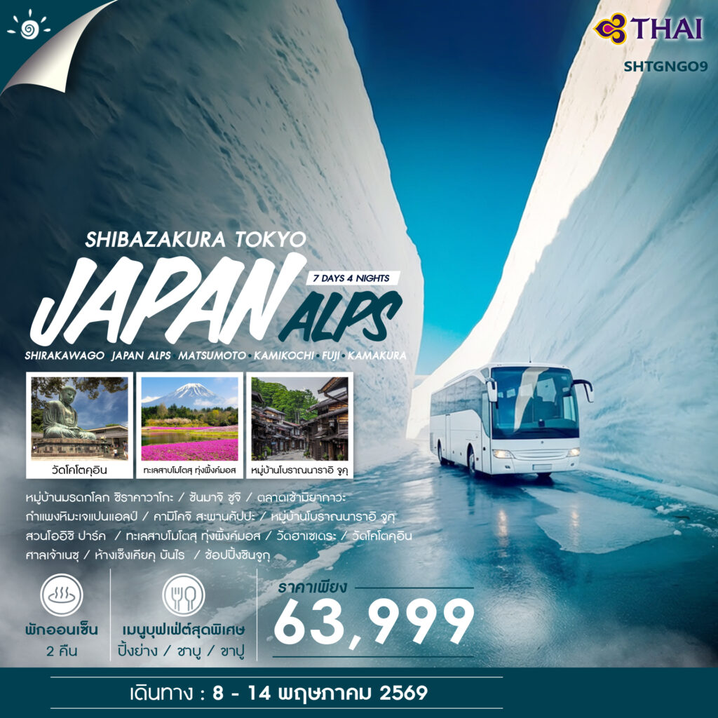 ทัวร์ JAPAN ALPS & SHIBAZAKURA TOKYO 7 วัน 4 คืน  (TG)