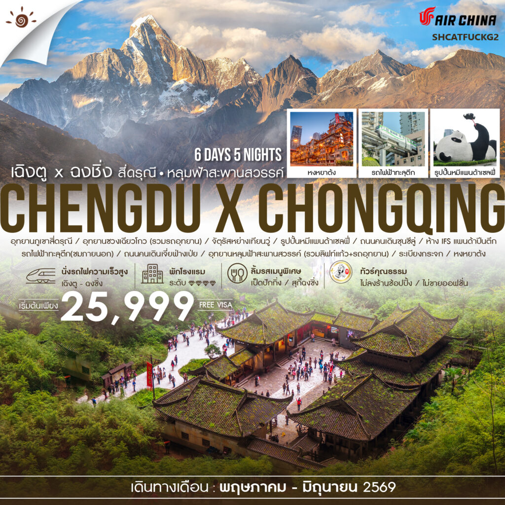 ทัวร์คุณธรรม  เฉิงตู ฉงชิ่ง สี่ดรุณี  อุทยานหลุมฟ้า 6 วัน 5 คืน (CA)