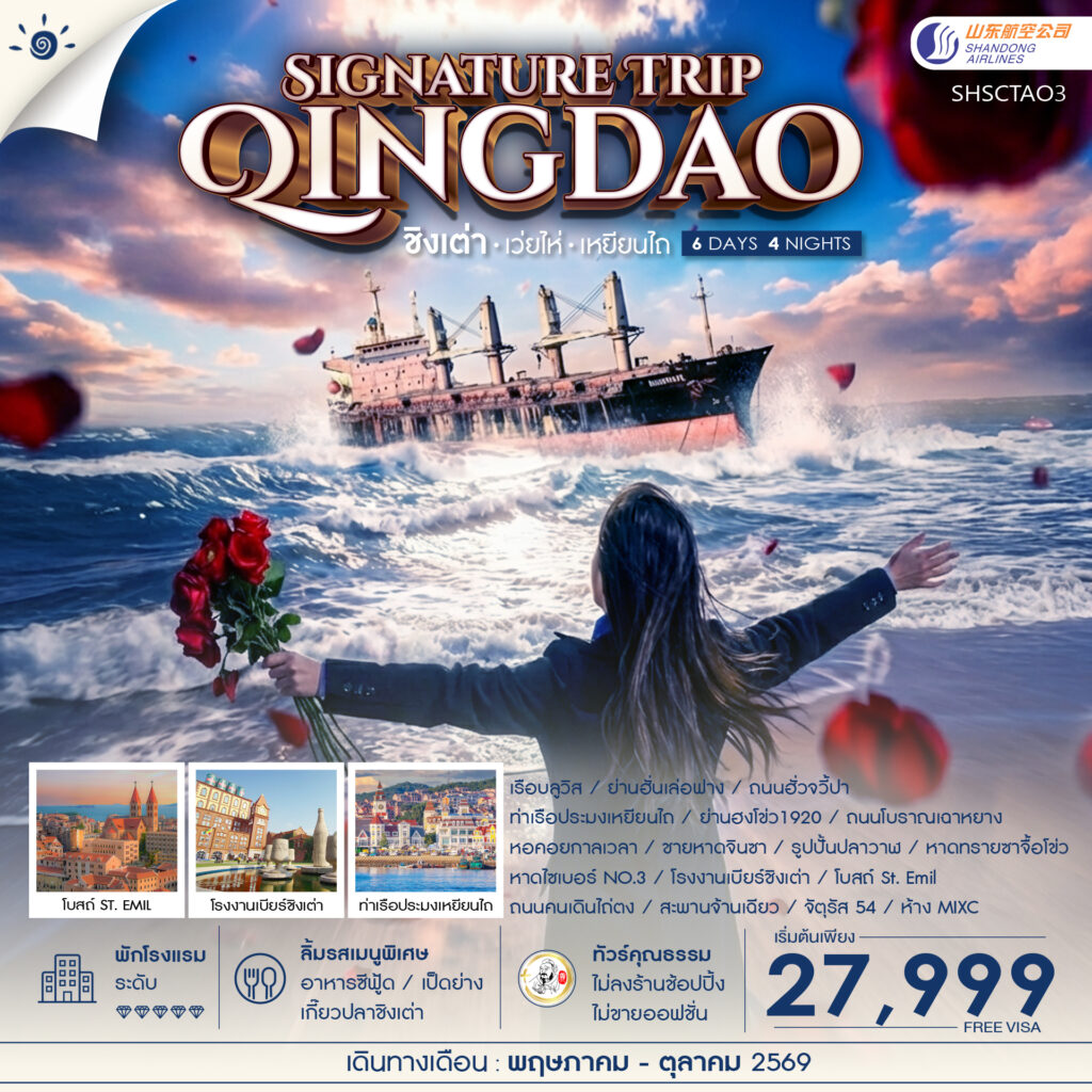 ทัวร์คุณธรรม Qingdao Signature Trip ชิงเต่า เว่ยไห่ เหยียนไถ 6 วัน 4 คืน  (SC)