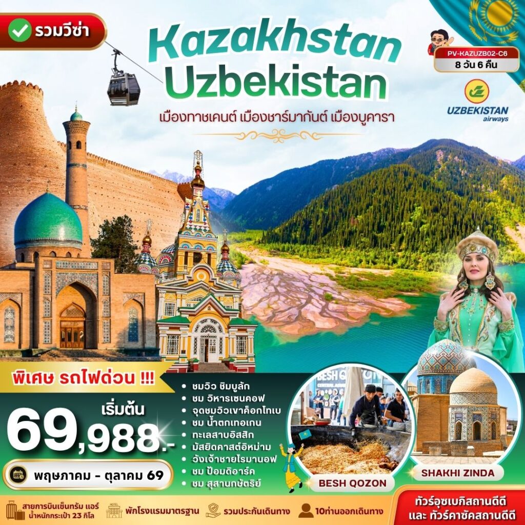 KAZAKHSTAN – UZBEKISTAN 8D 6N (C6)