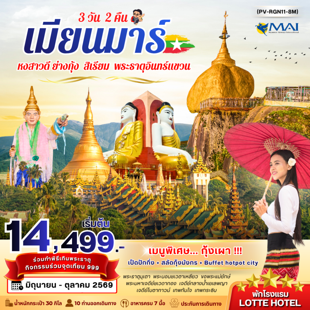ย่างกุ้ง อินแขวน 3 วัน 2 คืน BY 8M (มิ.ย.-ต.ค.69)