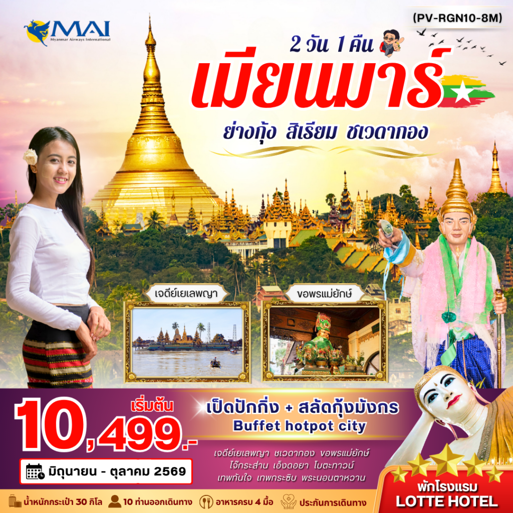 ย่างกุ้ง-สิเรียม-ชเวดากอง 2 วัน 1 คืน(มิ.ย.-ต.ค.)