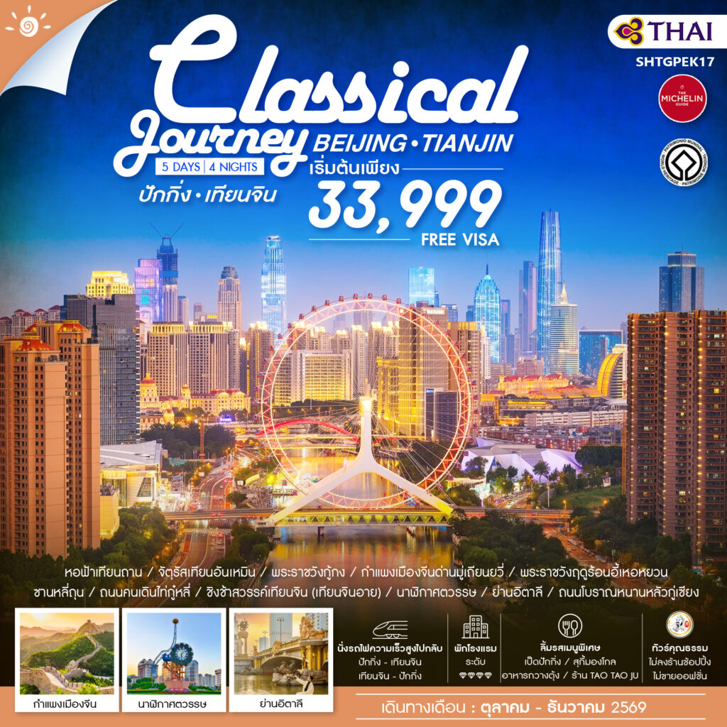 ทัวร์คุณธรรม ปักกิ่ง เทียนจิน A Classical Journey 5 วัน 4 คืน (TG)
