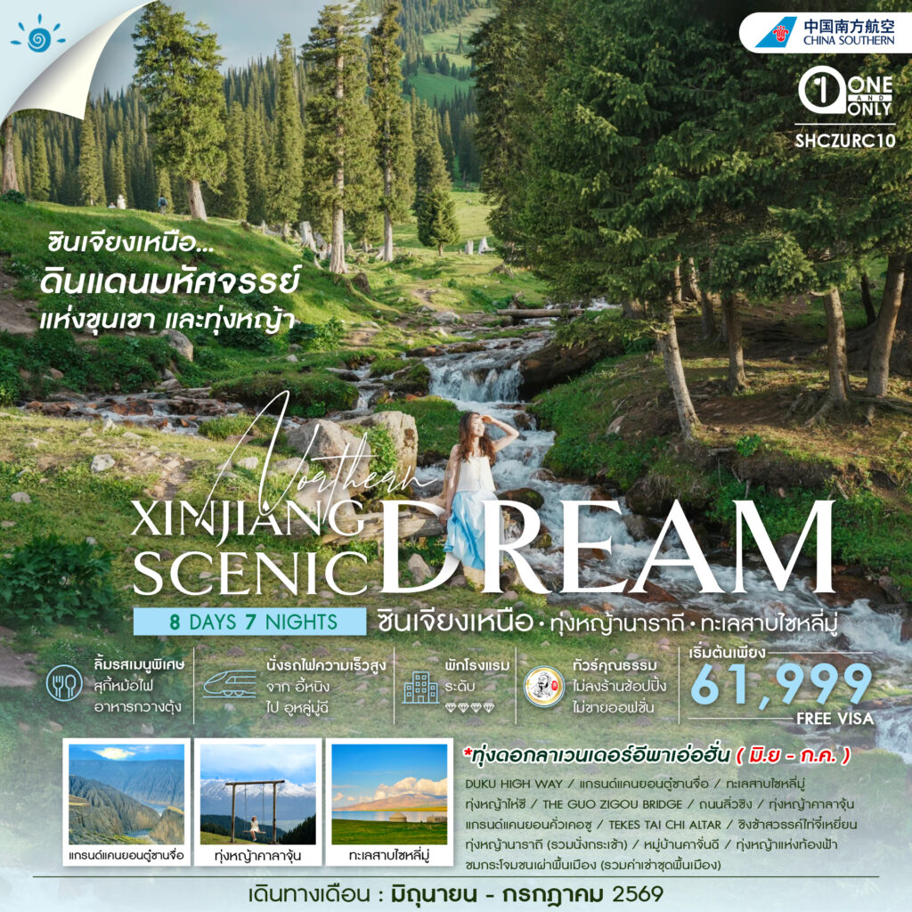 ทัวร์คุณธรรม ซินเจียงเหนือ ทุ่งหญ้านาราถี ทะเลสาบไซหลี่มู่ 8 วัน 7 คืน (CZ)