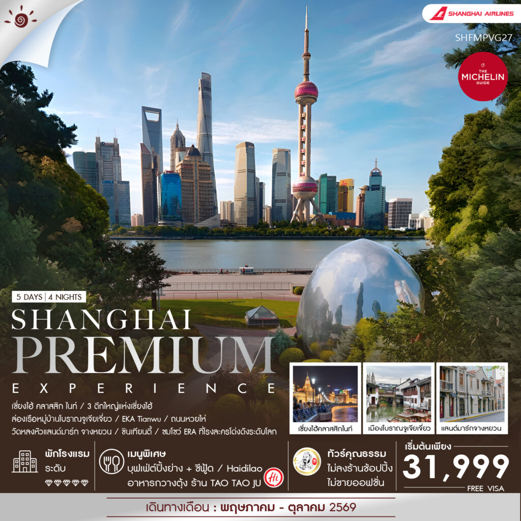 ทัวร์คุณธรรม Shanghai Premium Experience 5 วัน 4 คืน (FM)