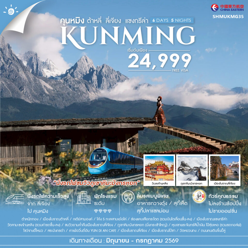 ทัวร์คุณธรรม คุนหมิง ต้าหลี่ ลี่เจียง แชงกรีล่า 6 วัน 5 คืน (MU)