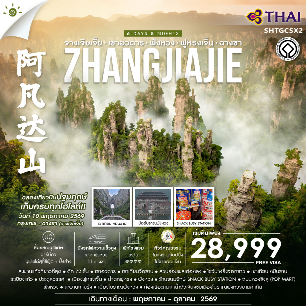 ทัวร์คุณธรรม จางเจียเจี้ย เขาอวตาร ฟ่งหวง ฟูหรงเจิ้น ฉางซา 6 วัน 5 คืน (TG)