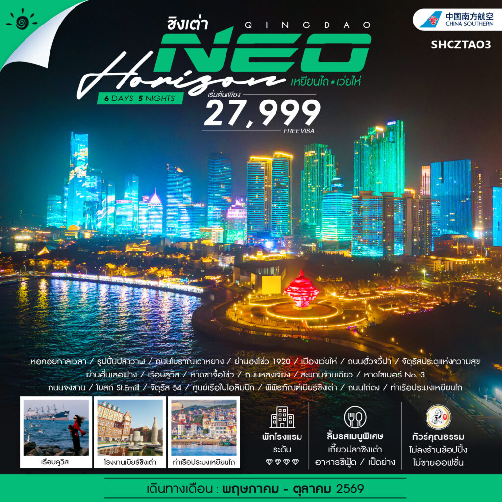 ทัวร์คุณธรรม QINGDAO NEO HORIZON เหยียนไถ เว่ยไห่ 6 วัน 5 คืน (CZ)