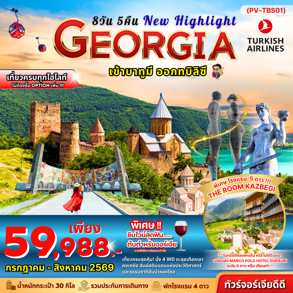 NEW HIGHLIGHTS GEORGIA 8 DAY 5 NIGHT