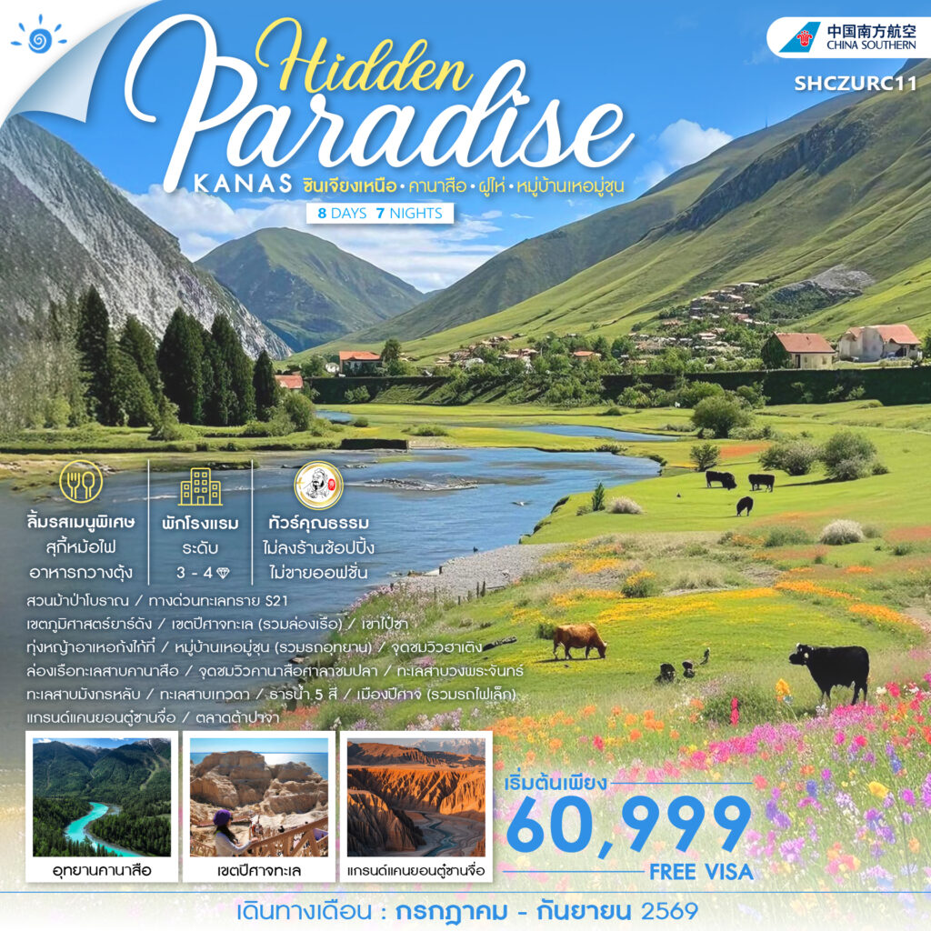 ทัวร์คุณธรรม Hidden Paradise ซินเจียงเหนือ คานาสือ ฝูไห่ หมู่บ้านเหอมู่ชุน 8 วัน 7 คืน (CZ)