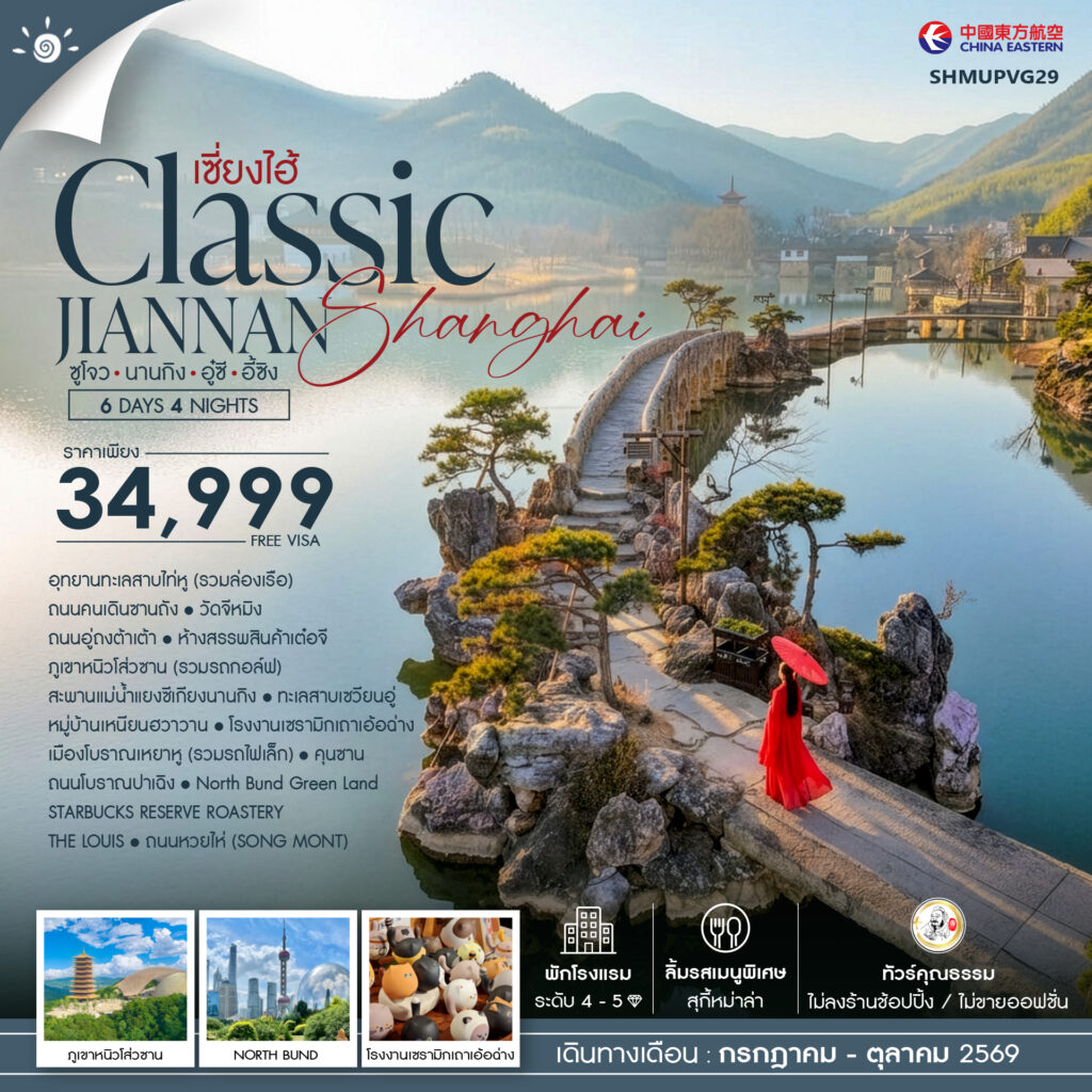 ทัวร์คุณธรรม เซี่ยงไฮ้ นานกิง อู๋ซี อี้ซิง 6 วัน 4 คืน (MU)