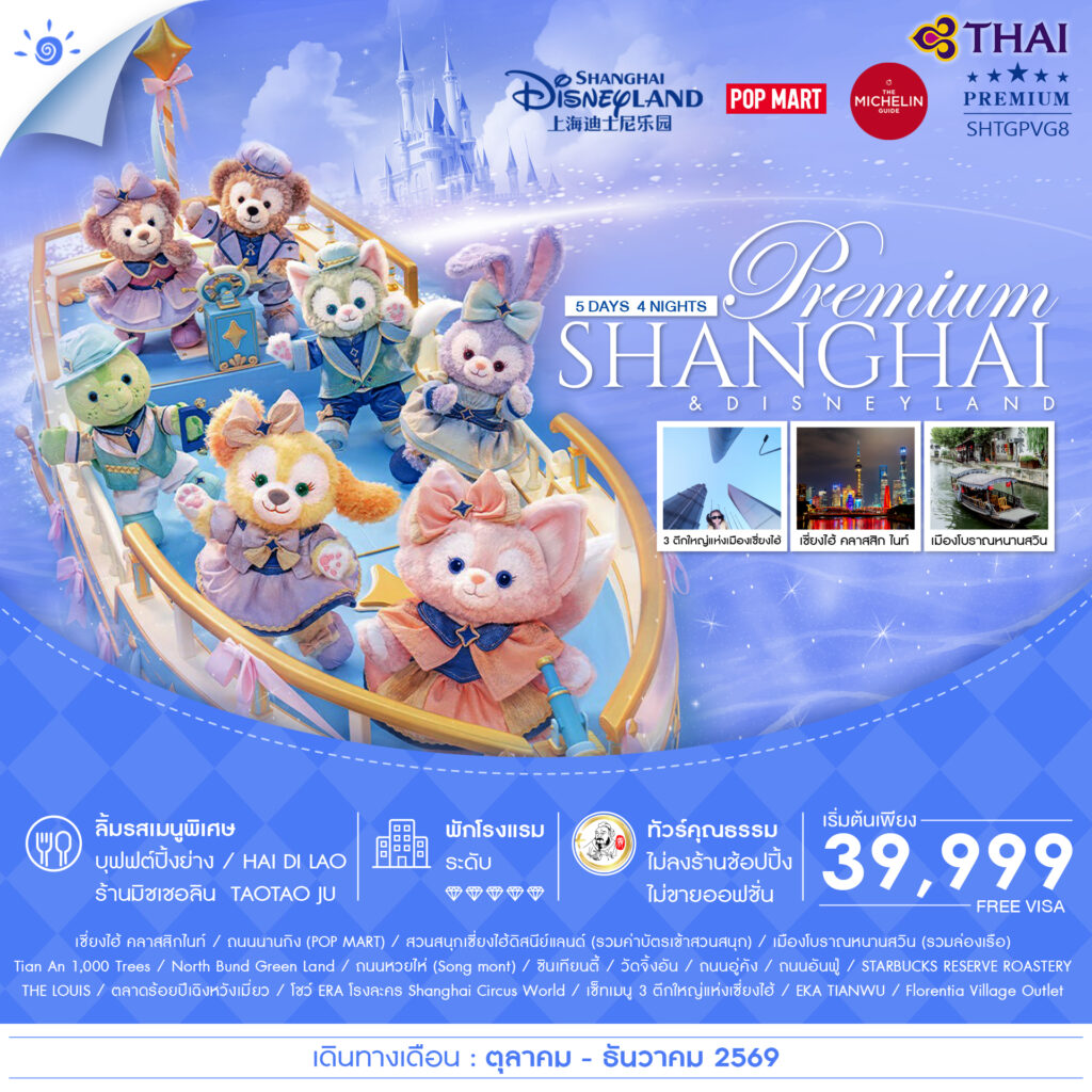 ทัวร์คุณธรรม เซี่ยงไฮ้ พรีเมี่ยม ดิสนีย์แลนด์ เมืองโบราณหนานสวิน 5 วัน 4 คืน (TG)