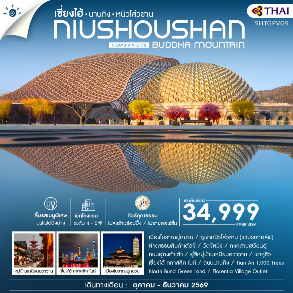 ทัวร์คุณธรรม เซี่ยงไฮ้ นานกิง หนิวโส่วซาน 5 วัน 4 คืน (TG)