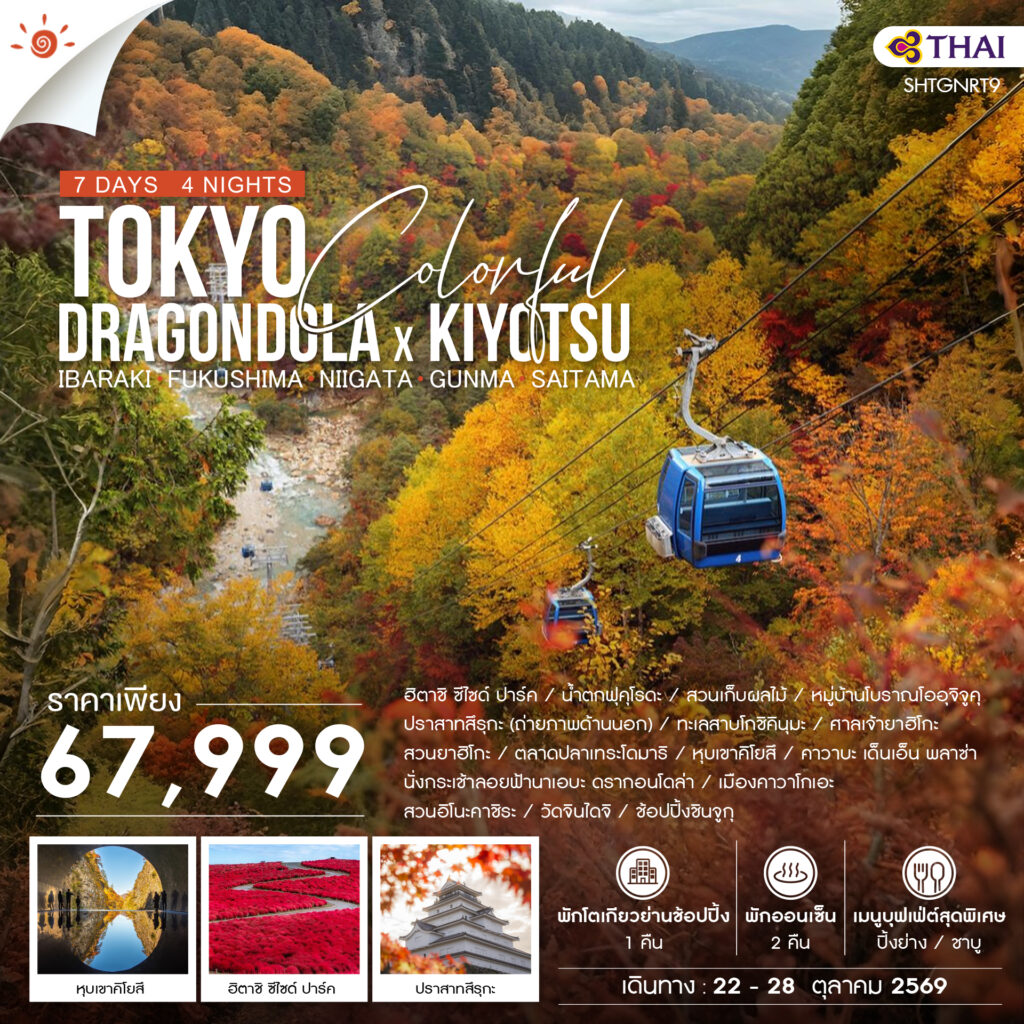 ทัวร์ TOKYO COLORFUL DRAGONDOLA x KIYOTSU 7 วัน 4 คืน (TG)