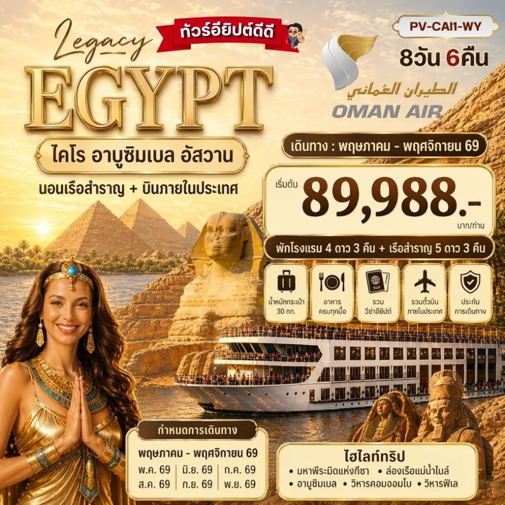 THE LEGACY OF EGYPT 8D6N BY WY MAY – NOV 2026 (Update 22 APR 2026 )