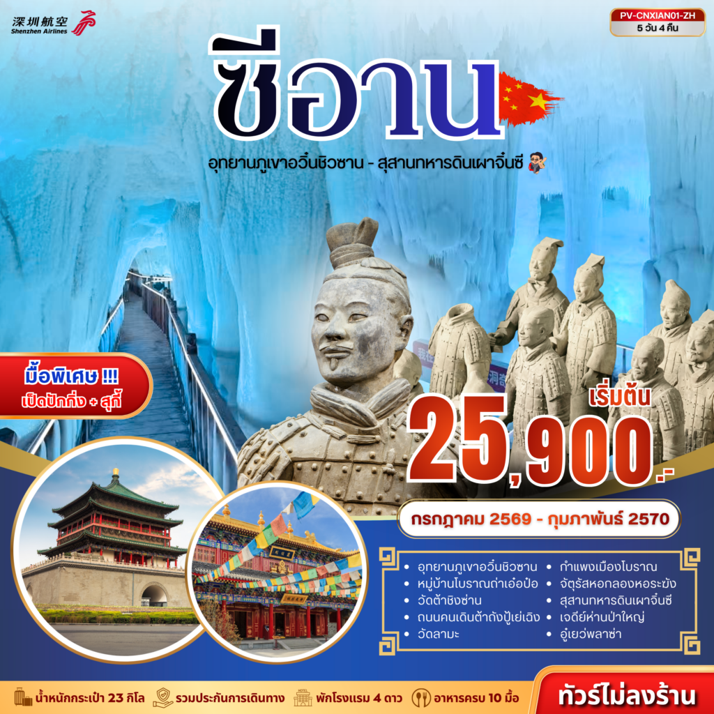 ซีอาน – ถ้ำน้ำแข็งอวิ๋นชิวซาน – สุสานจิ๋นซี 5D 4N (ZH)