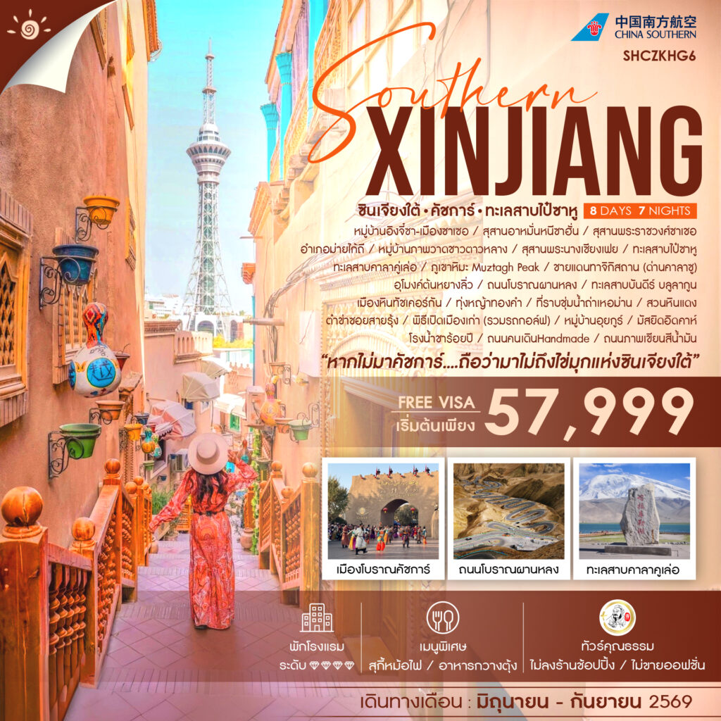 ทัวร์คุณธรรม ซินเจียงใต้ คัชการ์ ทะเลสาบไป๋ซาหู 8 วัน 7 คืน (CZ)
