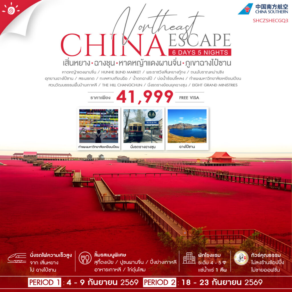 ทัวร์คุณธรรมเสิ่นหยาง ฉางชุน หาดหญ้าแดงผานจิ่น ภูเขาฉางไป๋ซาน 6 วัน 5 คืน (CZ)