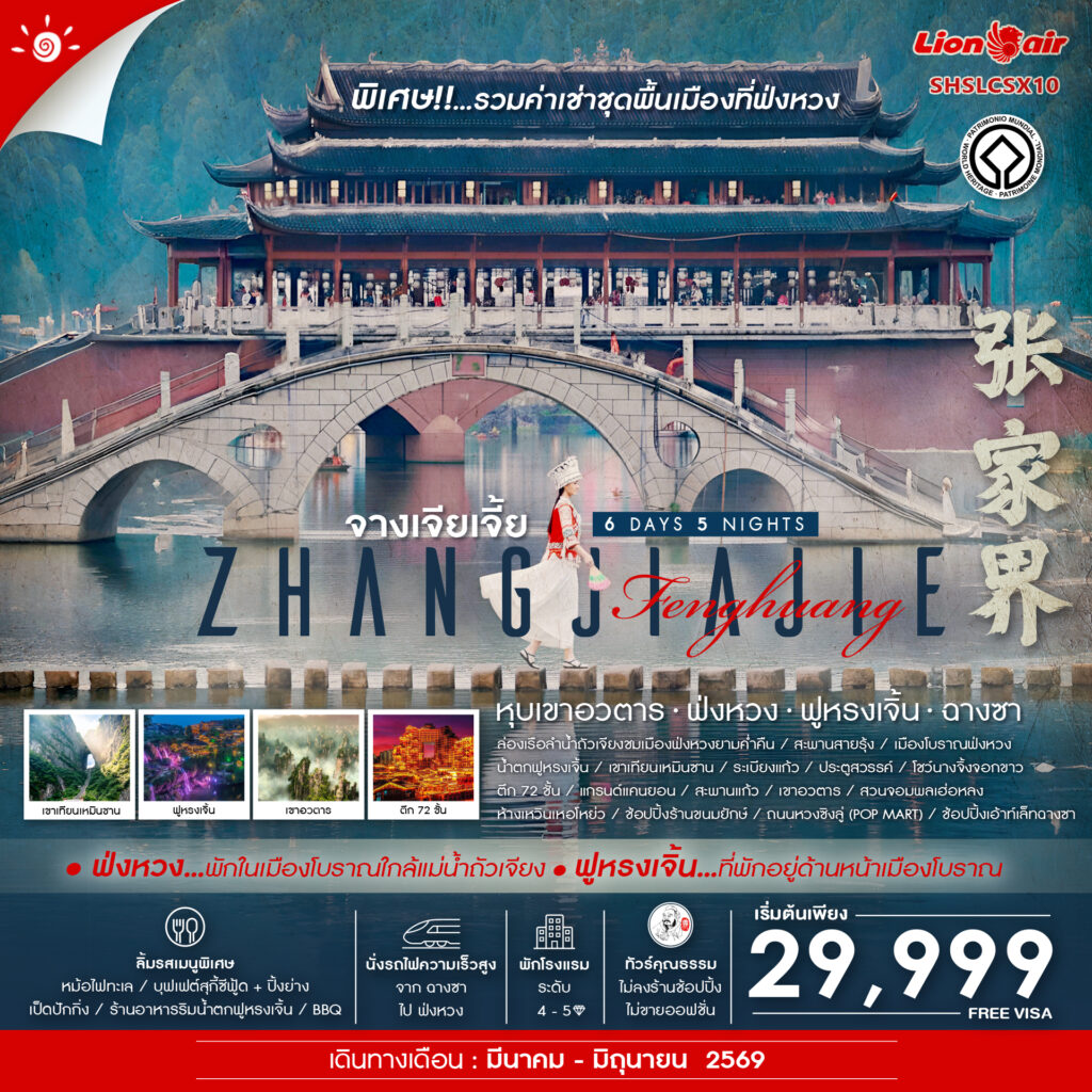 ทัวร์คุณธรรม จางเจียเจี้ย หุบเขาอวตาร ฟ่งหวง ฟูหรงเจิ้น ฉางซา 6 วัน 5 คืน (SL)