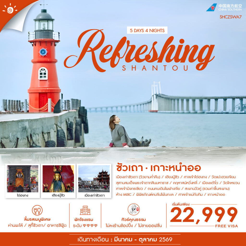 ทัวร์คุณธรรม REFRESHING ซัวเถา เกาะหนำออ 5 วัน 4 คืน (CZ)